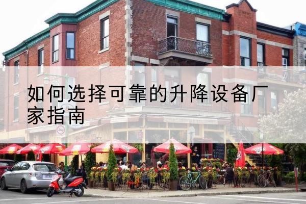 金溪电动升降机厂家-如何选择可靠的升降设备厂家指南