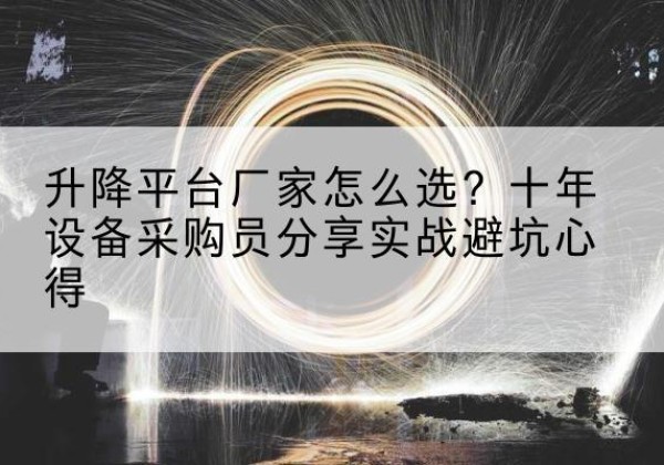 金溪升降平台厂家-怎么选？十年设备采购员分享实战避坑心得