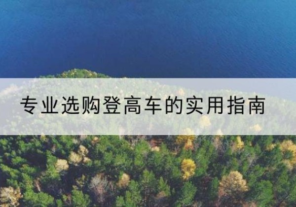 金溪电动登高车厂家推荐-专业选购登高车的实用指南