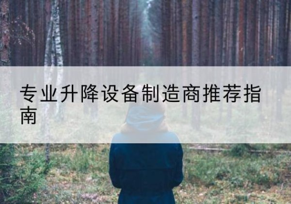 金溪电动剪叉升降平台厂家-专业升降设备制造商推荐指南
