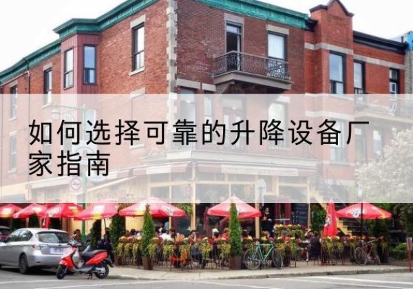 金溪电动升降机厂家-如何选择可靠的升降设备厂家指南